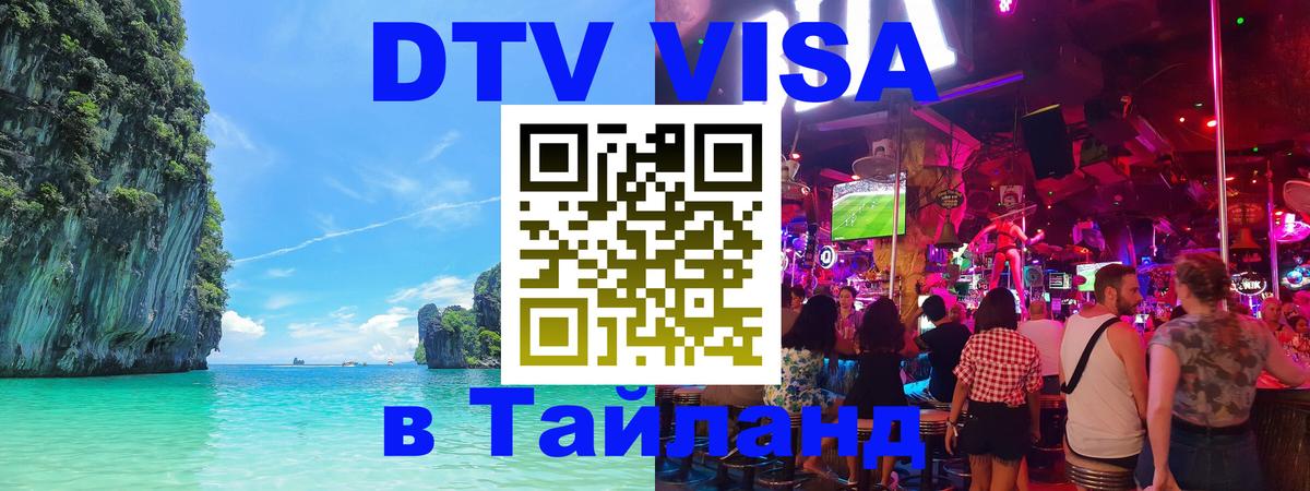 Оформить DTV визу в Тайланд 
