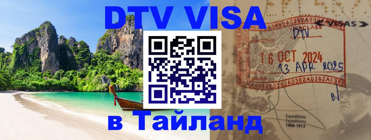 Visa ДТВ Тайланд помощь 