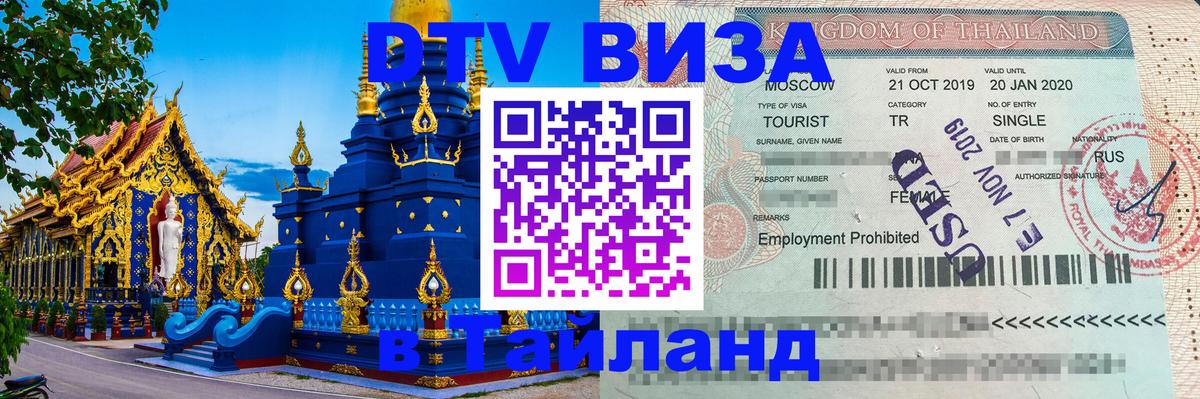 DTV Visa Thailand — прайс и условия, виза без дополнительных документов - 09.01.2026 